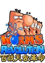 百战天虫:革命(Worms Revolution) 